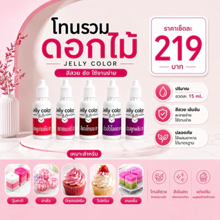 📣สีน้ำผสมอาหาร 📣สีพาสเทล สีผสมวุ้น สีผสมอาหาร สีทำขนม