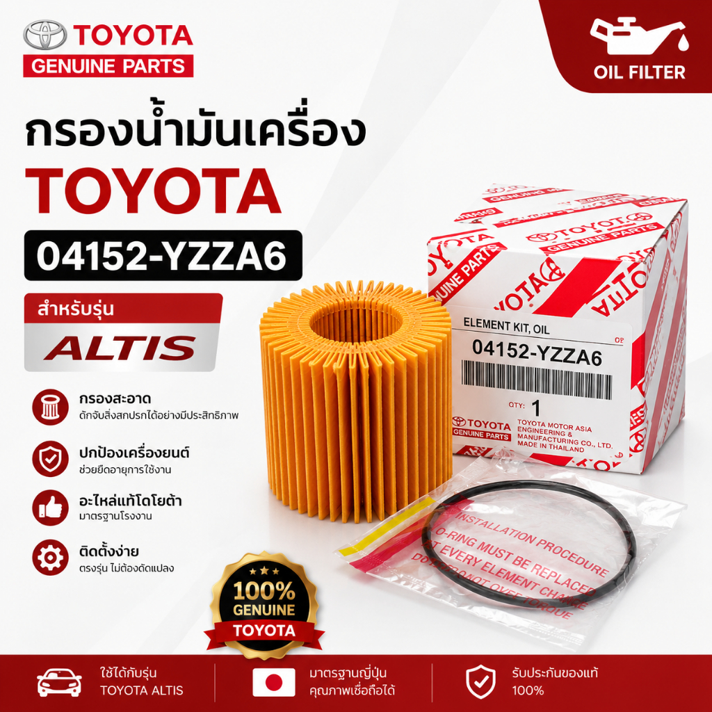 กรองน้ำมันเครื่อง TOYOTA Altis 04152-YZZA6 แท้ห้าง Oil Filter