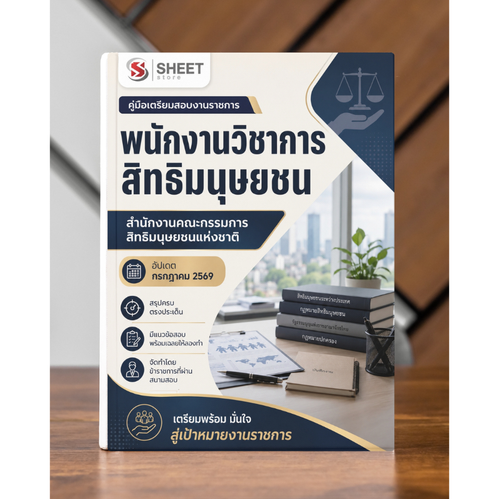 หนังสือเตรียมสอบ พนักงานวิชาการสิทธิมนุษยชน สำนักงานคณะกรรมการสิทธิมนุษยชนแห่งชาติ ปี 2569 แนวข้อสอบ + สรุปเนื้อหา