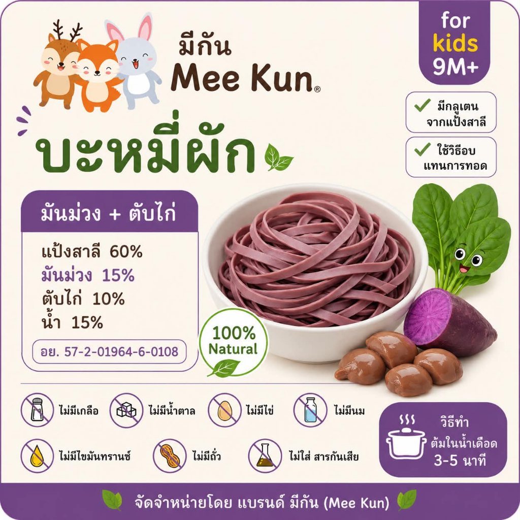 1ก้อน มีกัน Mee kun บะหมี่ผัก บะหมี่เด็ก