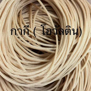 เชือกร่มขนาด1.8 สีกากี(โอวัลติล) 1 ถุง 500 กรัม