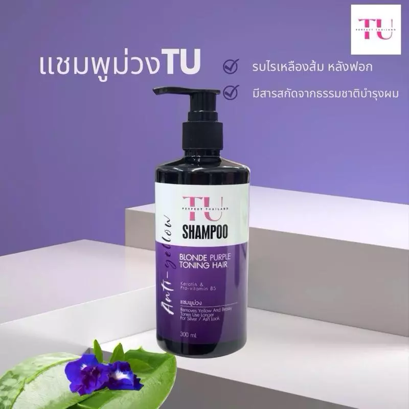 แชมพูม่วง สระม่วง TU Anti yellow shampoo 300 ml