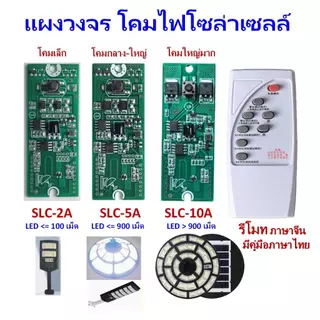 แผงวงจรโคมไฟโซล่าเซลล์ มีโหมดสว่างและโหมดตรวจจับการเคลื่อนไหว พร้อมรีโมท