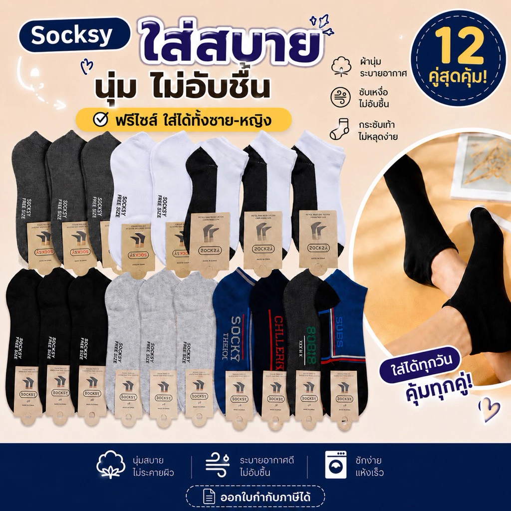 ยกโหล12คู่ ถุงเท้าข้อสั้นฟรีไซต์ แบรนด์ Socksy แบรนด์คุณภาพอันดับ1