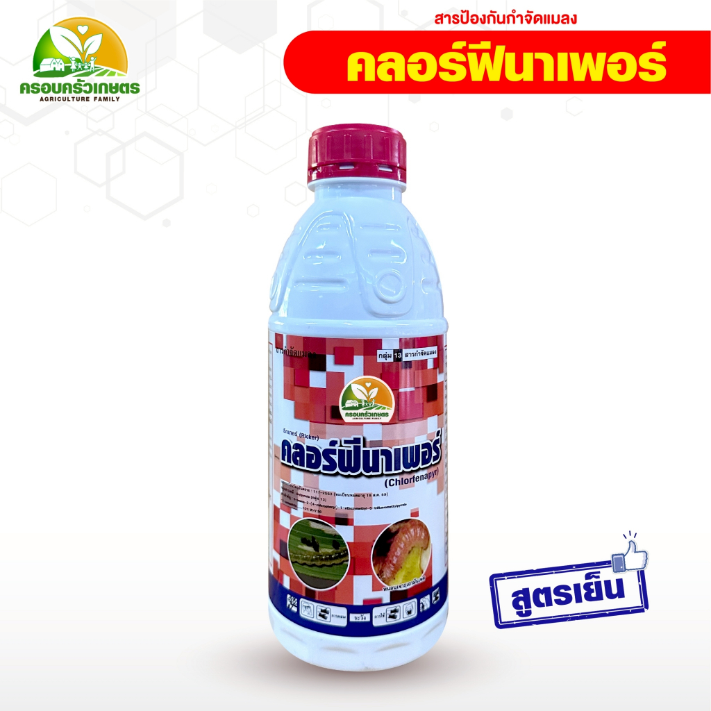 ยากำจัดหนอนดื้อยา คลอร์ฟีนาเพอร์ กำจัดเพลี้ยไฟ ไร หนอนกระทู้หอม หนอนเจาะดอกหนอนม้วนใบ หนอนกอ  ยาเย็นฉีดผ่าดอกได้