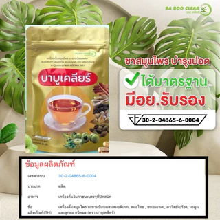 🫁ชาสมุนไพรบำรุงปอด🫁 บาบูเคลียร์ ชาบำรุงปอด #ชาฟื้นฟูปอด ช่วยเสริมภูมิคุ้มกัน ไอเรื้อรัง ภูมิแพ้ หายใจติดขัด