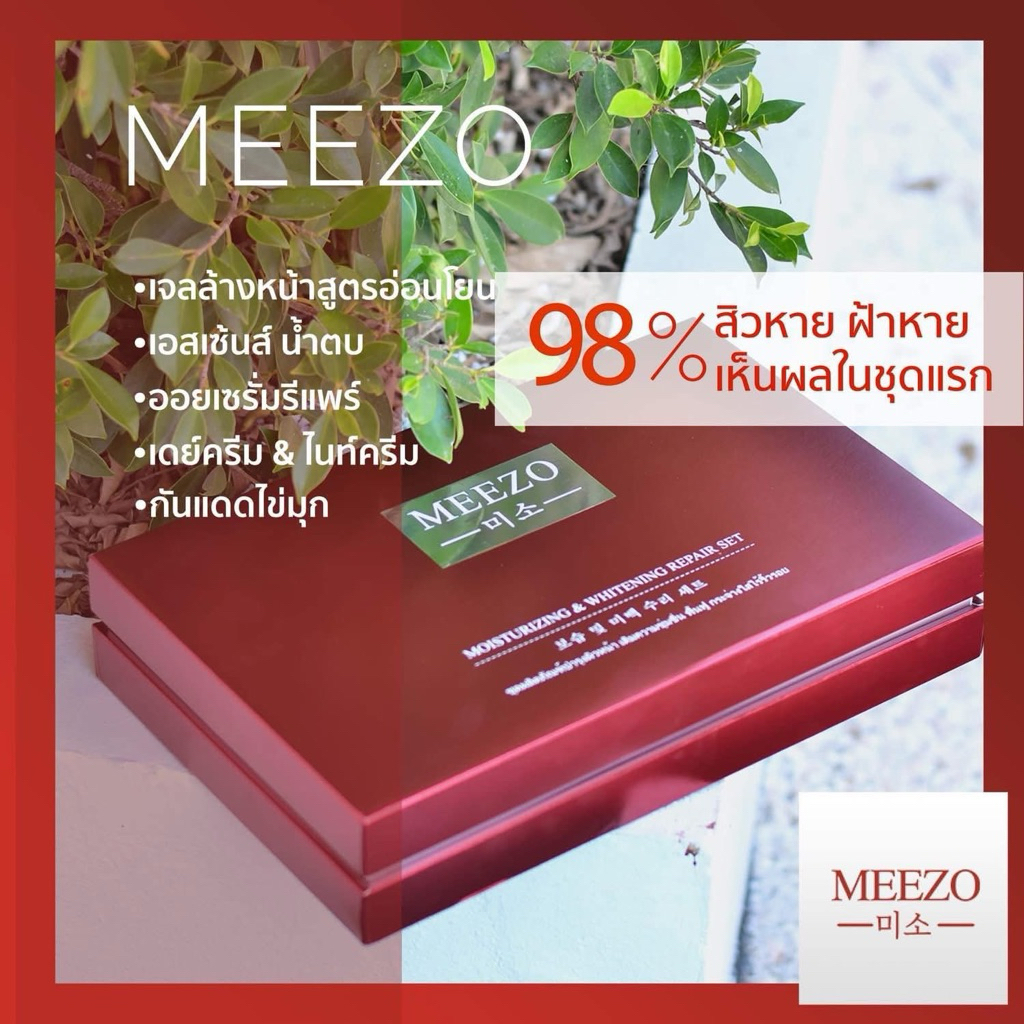 Meezo thailand ครีมมีโซล