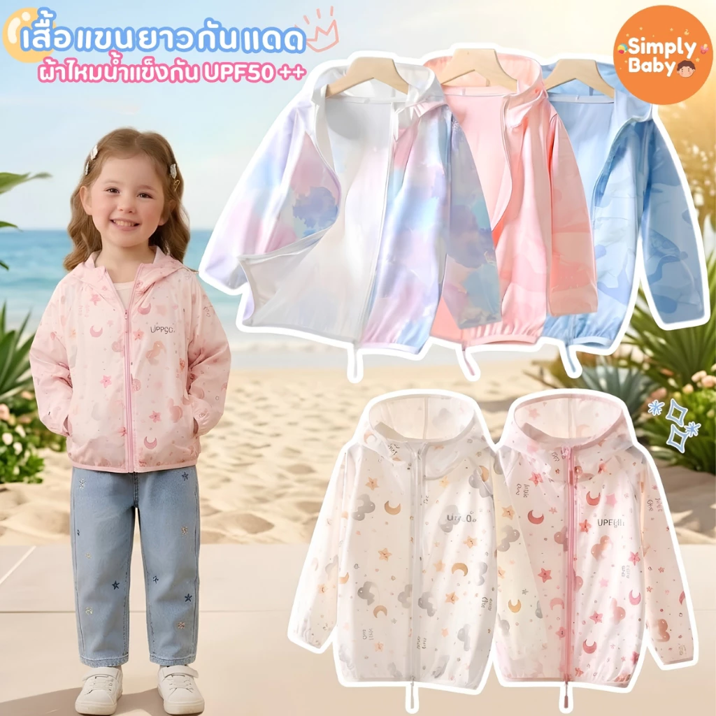 เสื้อกันแดดเด็ก ผ้าไหมน้ำแข็ง แขนยาว ลายมัดย้อม ลายน่ารักสีสดใส มีฮู้ด ใส่แล้วเย็น ระบายอากาศ กันแดดUPF50 ผ้า Ice Silk