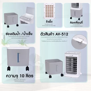 Kool+ พัดลมไอเย็น รุ่น AV-512ความจุ 10 ลิตร แถมฟรี cooling pack 2 ชิ้น