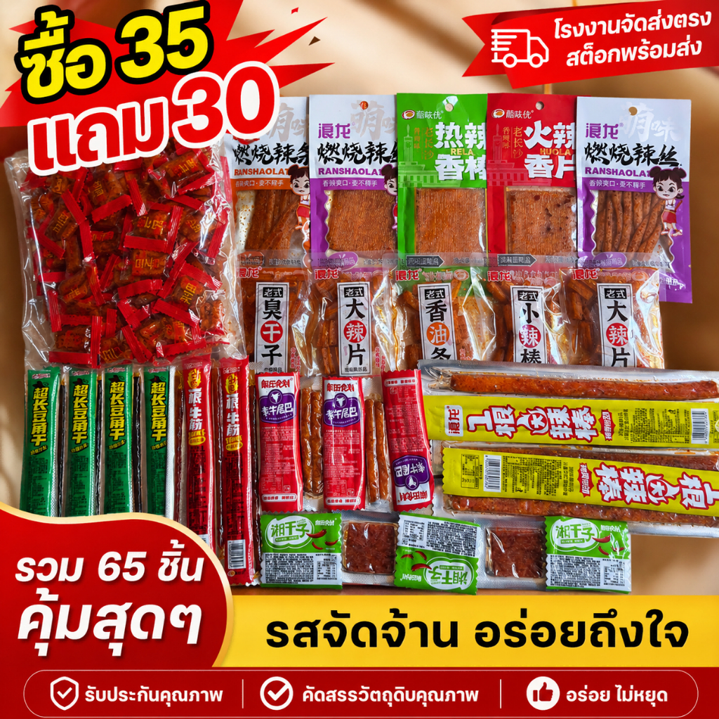 ขนมล่าเถียว 35 แถม30(ซองเล็ก)คละแบบ คละมากกว่า15 รสชาติ รวมรสความอร่อย ปรุงรสหม่าล่า รสเผ็ดเบาๆหอมอร่อย