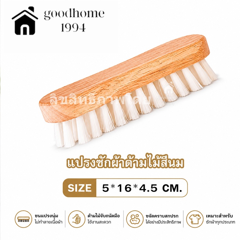 goodhome ขายส่ง 1994 แปรงซักผ้า ด้ามไม้สีนม # 016-1  NiceClean....