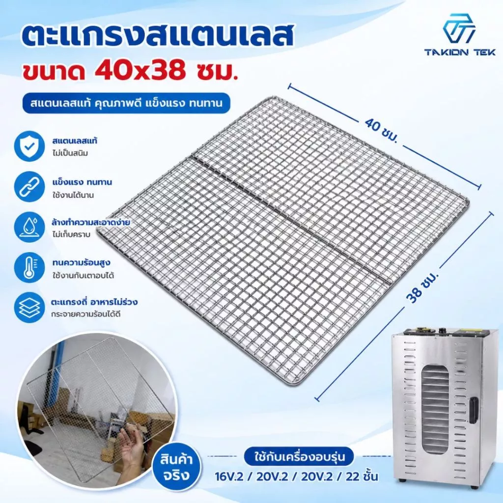 ตะแกรงสแตนเลส 304 ตะแกรง 3 ขนาดให้เลือก เครื่องอบลมร้อน ตู้อบอาหาร สแตนเลส ทนทาน ปลอดภัย