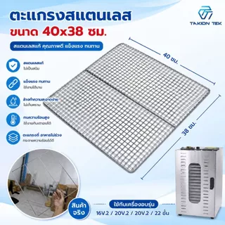 ตะแกรงสแตนเลส 304 ตะแกรง 3 ขนาดให้เลือก เครื่องอบลมร้อน ตู้อบอาหาร สแตนเลส ทนทาน ปลอดภัย