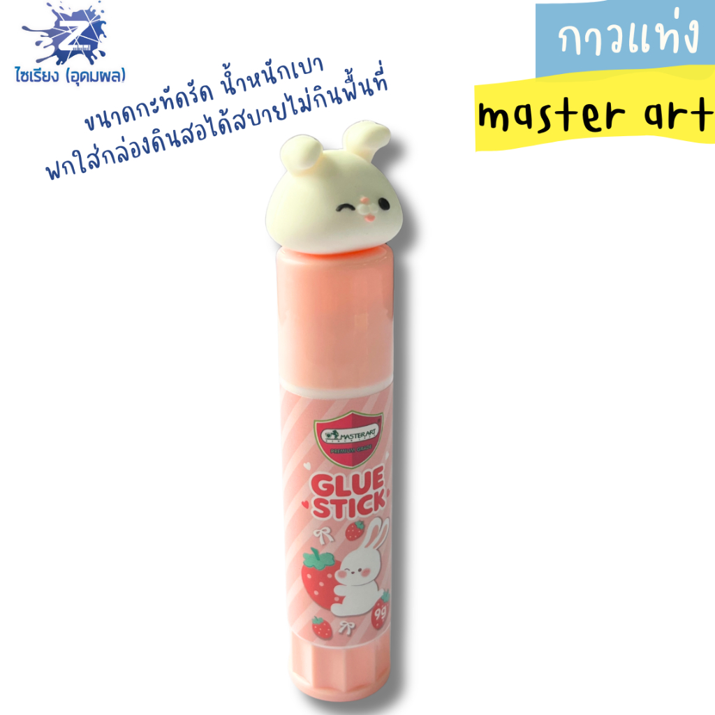 กาวแท่ง Master Art (มาสเตอร์อาร์ต) รูปกระต่าย เกรดพรีเมียม (Premium Grade) ขนาด 9g ปลอดภัยไร้สารพิษ