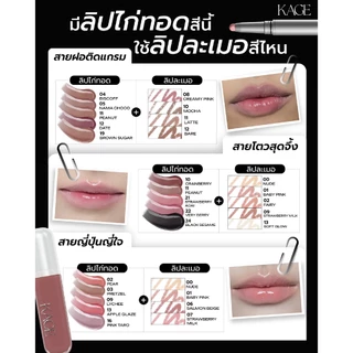 คอมโบไก่ละเมอ KAGE | ลิปละเมอ + ลิปไก่ทอด ลิปไลน์เนอร์ 2in1 & ลิปกลอส กลบสีปาก เบลอขอบปาก ฟินิชฉ่ำวาว