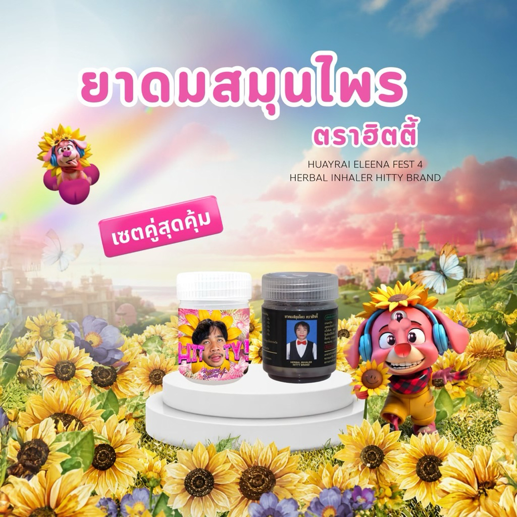 ยาดม เชตคู่ ฮิตตี้ 1 ชิ้น+สมุนไพร 1 ชิ้น