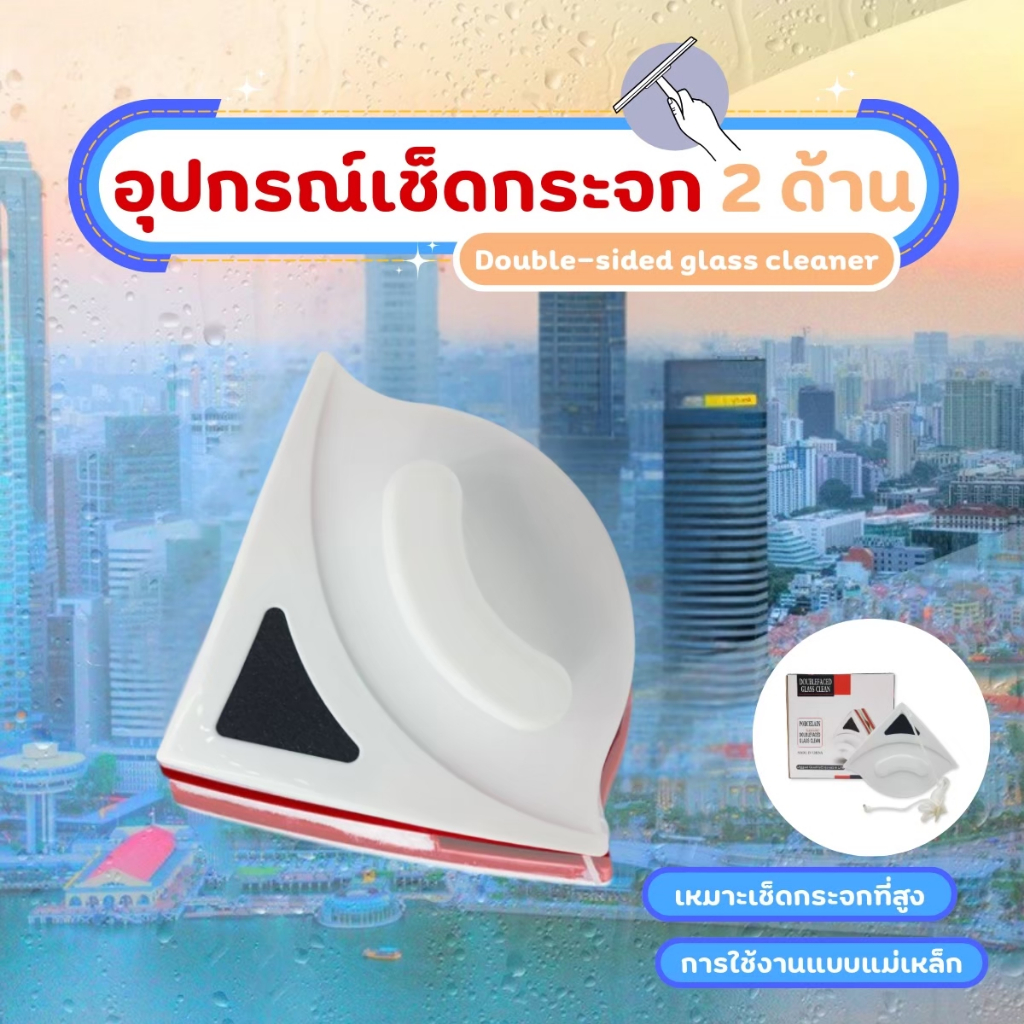 ที่เช็ดกระจก 2 ด้าน ตัวเช็ดกระจก glass clean แบบแม่เหล็ก อุปกรณ์ทำความสะอาดกระจก