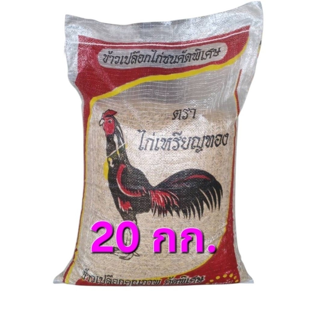 20กก.ข้าวเปลือกจ้าวไก่ชนเม็ดยาว ตราไก่เหรียญทอง กระสอบแดง20กิโลกรัม