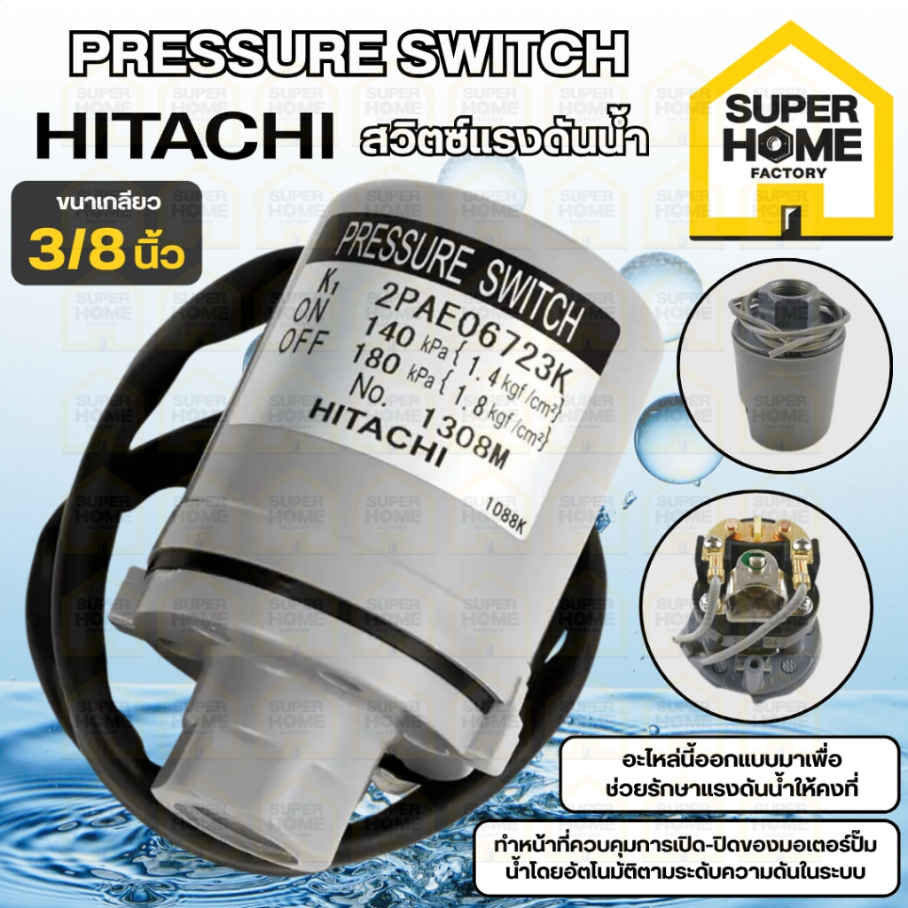 แท้ ส่งด่วน HITACHI PRESSURE SWITCH เพรสเชอร์สวิทซ์ อะไหล่เเท้ สำหรับปั๊มน้ำ สวิทช์ออโต้ อะไหล่ปั๊มน้ำ