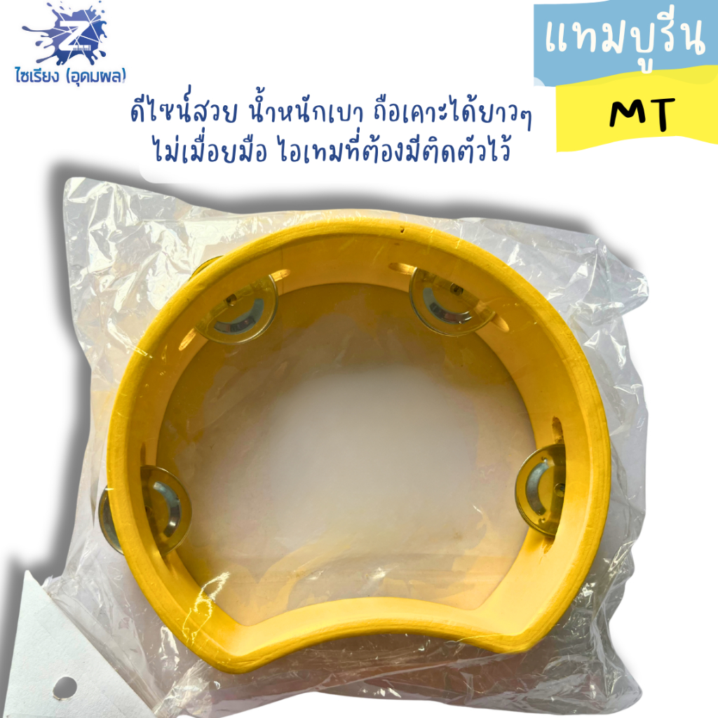 แทมบูริน MT คละสี บรรจุ 1 ชิ้น