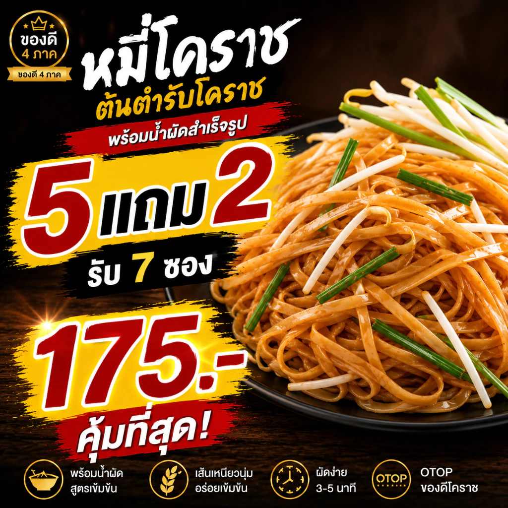 หมี่โคราช พร้อมน้ำผัดสำเร็จรูป OTOP โคราช | ต้นตำรับ เผ็ดจัดจ้าน ผัดไทย | 5 แถม 2