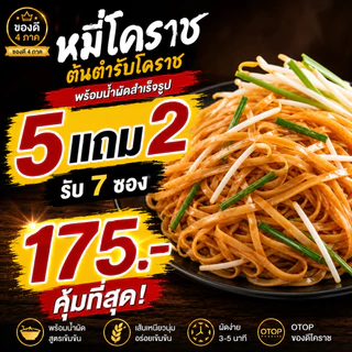 หมี่โคราช พร้อมน้ำผัดสำเร็จรูป OTOP โคราช | ต้นตำรับ เผ็ดจัดจ้าน ผัดไทย | 5 แถม 2