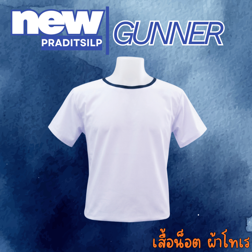 เสื้อน็อตผ้าโทเร ซับในนักเรียนจ่า เสื้อขาวขลิบกรมท่า