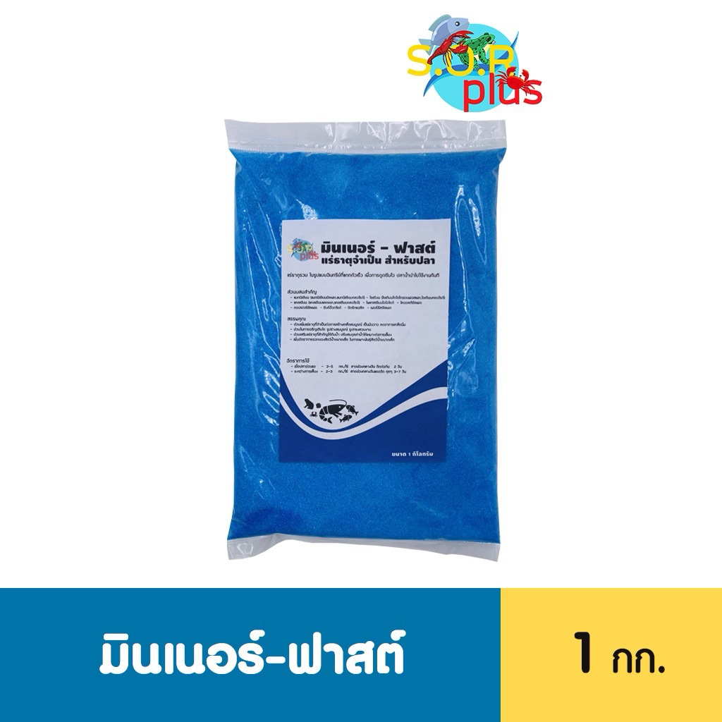 มินเนอร์-ฟาสต์ 🎏1กก แร่ธาตุรวมเพื่อปลาทุกชนิด เสริมสร้างส่วนที่สึกหรอ ช่วยฟื้นตัวหลังป่วย เลี้ยงแน่น เครียด อากาศเปลี่ยน