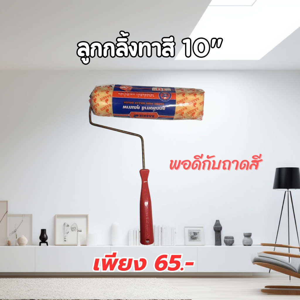 ลูกกลิ้งทาสีขนาด 10 นิ้ว RABBIE ขนหนานุ่ม ขนยาว แข็งแรง ทนทาน