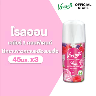 [แพ็ค3] Vivite วีไวต์ โรลออนระงับกลิ่นกาย ไวท์เทนนิ่ง เคลียร์ & คอนฟิเดนท์ 45 มล.x3