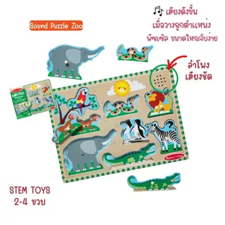 (2แถม1 สุดคุ้ม) จิ๊กซอว์ไม้ มีเสียง เด็กชอบ มีหมุดจับ ถนัดมือ สนุก อย่างดี ไม่มียี่ห้ออื่น Sound Puzzle Melissa & Doug