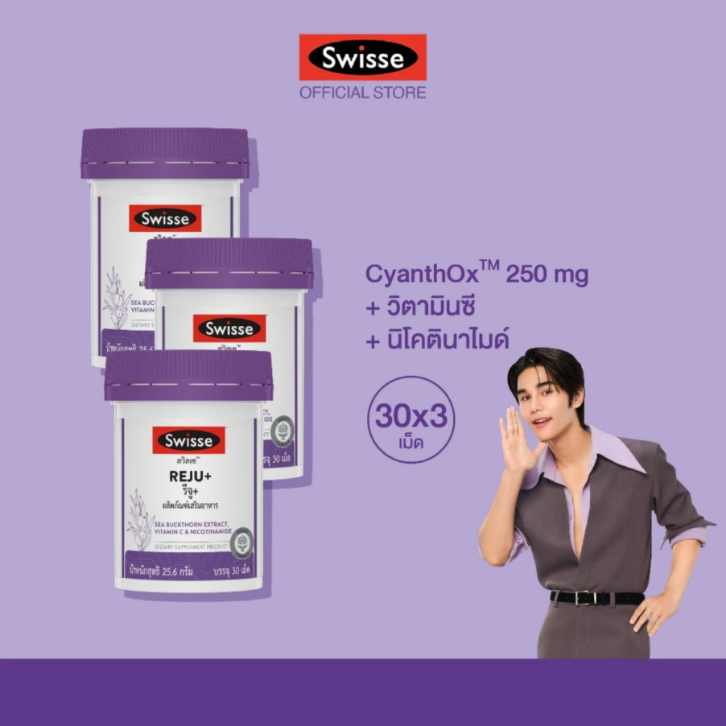 ใหม่! [แพ็คสุดคุ้ม x3] SWISSE REJU+ สวิสเซ รีจู+ ผลิตภัณฑ์เสริมอาหาร
