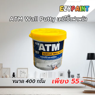 Wall Putty เคมีโป๊วผนัง สีโป้วผนัง 400 กรัม