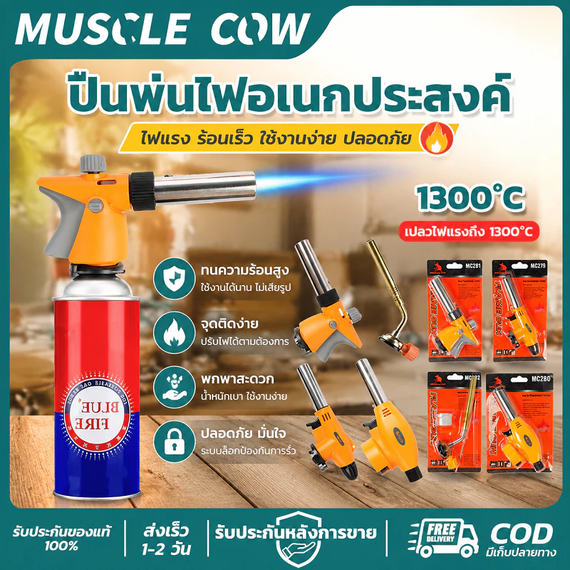 MUSCLE COW ปืนพ่นไฟอเนกประสงค์ อุณหภูมิสูงถึง 1300°C มีหลายรุ่นให้เลือก ใช้งานทั่วไปและทำครัว