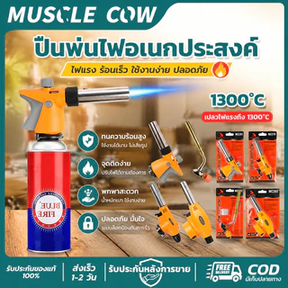 MUSCLE COW ปืนพ่นไฟอเนกประสงค์ อุณหภูมิสูงถึง 1300°C มีหลายรุ่นให้เลือก ใช้งานทั่วไปและทำครัว