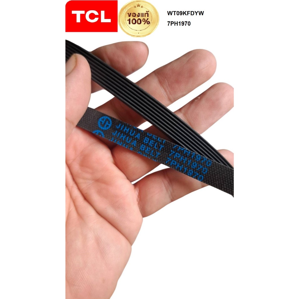 สายพานเครื่องอบผ้า TCL รุ่น WT09KFDYW ตรงรุ่นร่อง 6 สินค้าแท้บริษัท เบอร์ 7PH1970