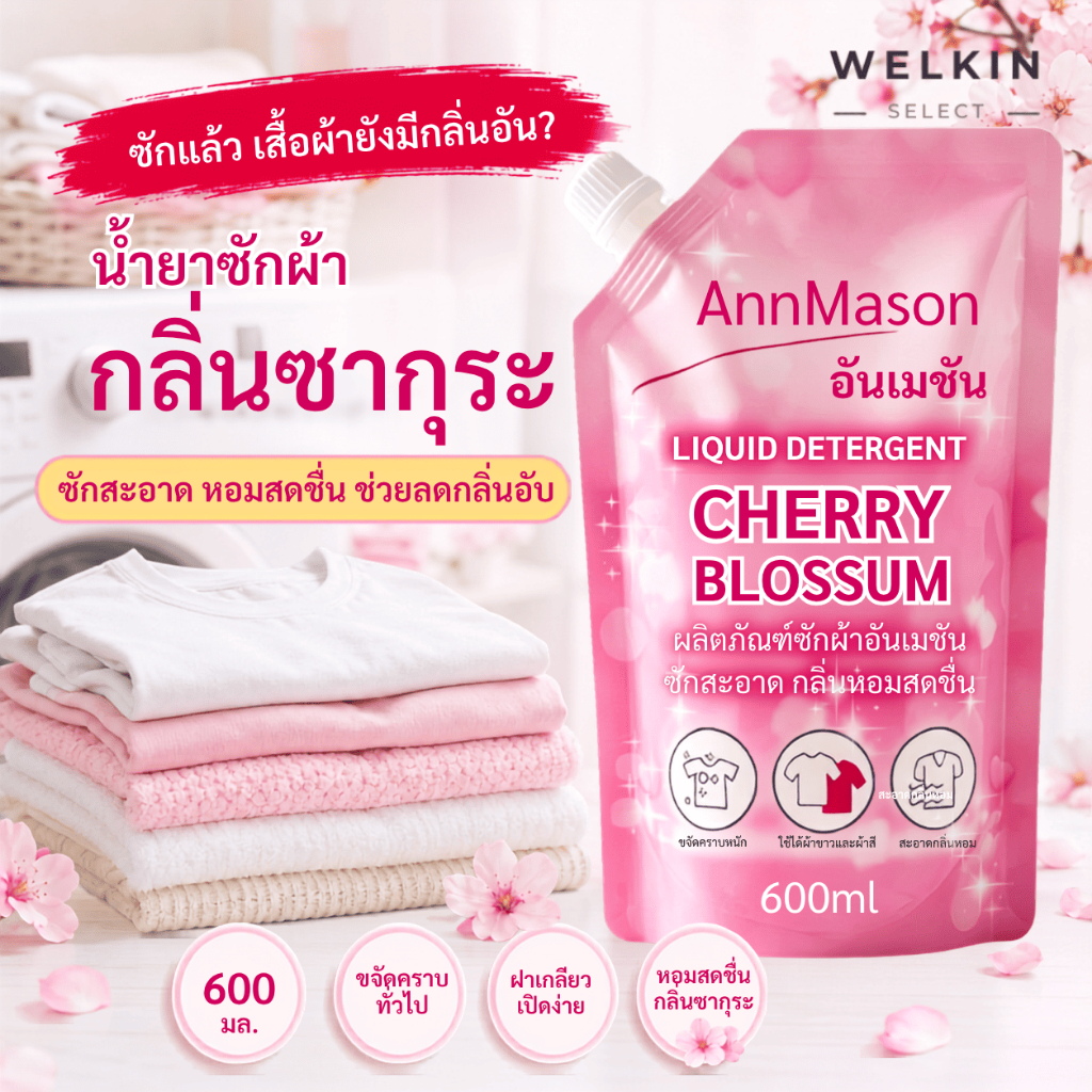 Welkinselect XYY-01 น้ำยาซักผ้า กลิ่นซากุระ น้ำยาซักผ้าเข้มข้น ซักผ้า น้ำยาซักผ้าฝาหน้า น้ำยาซักผ้าฝาบน น้ำยาซักผ้า
