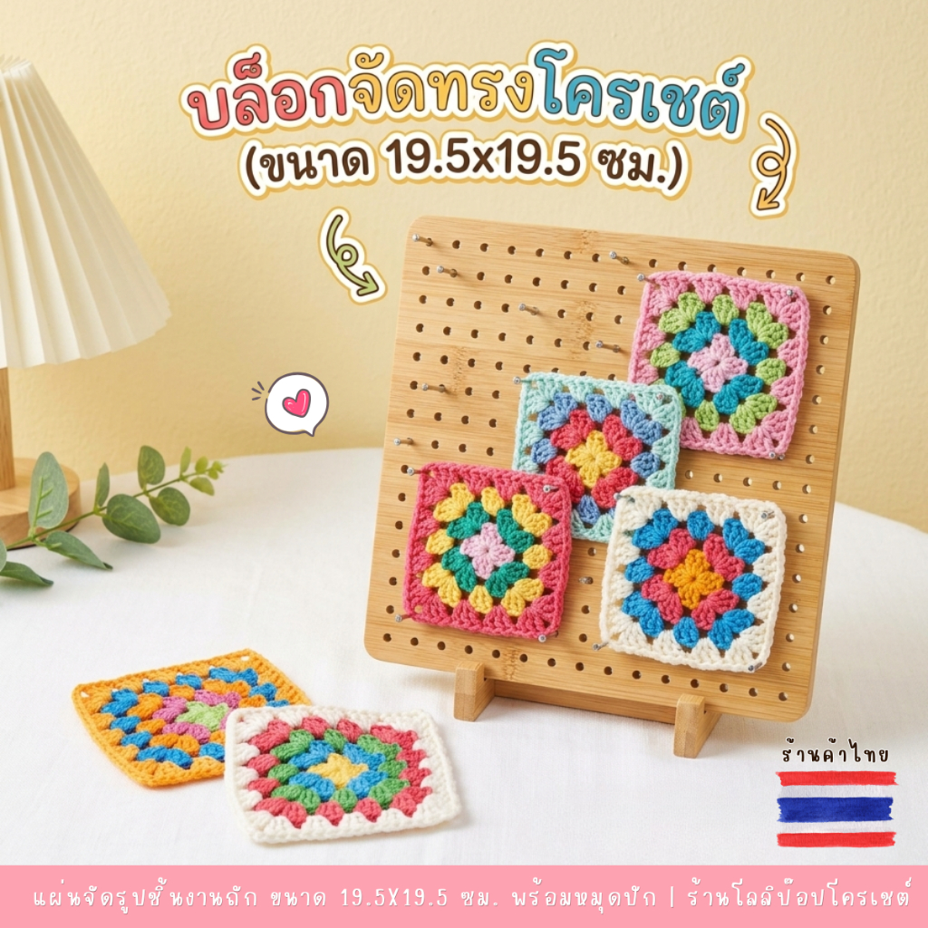 บล็อกจัดทรงโครเชต์ แผ่นจัดรูปชิ้นงานถัก ขนาด 19.5x19.5 ซม. พร้อมหมุดปัก แผ่นบล็อกไม้ DIY แผ่นดันทรงไหมพรม แผ่นกั้นจัดทรง