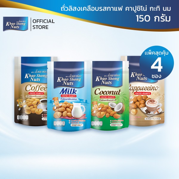 [แพ็ค 6] ถั่วเขาช่อง ถั่วลิสงเคลือบ 150 กรัม (เลือกรสได้)