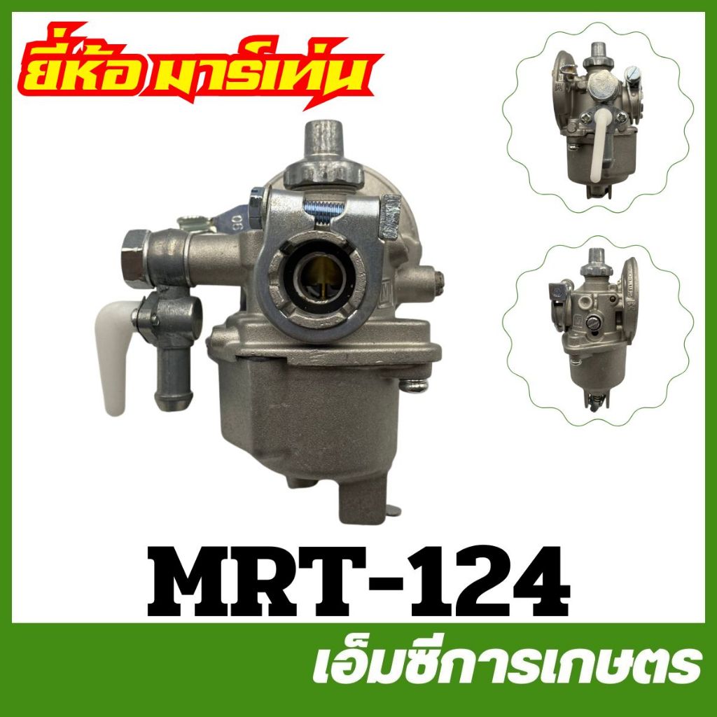 MRT-124 / TRJ-13 คาบู คาร์บูเรเตอร์ RM435 ยี่ห้อ MARTENS เครื่องตัดหญ้า
