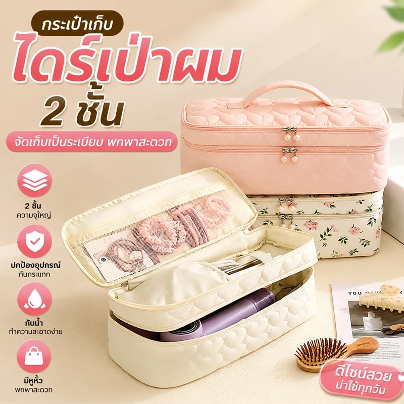 กระเป๋าเก็บเครื่องเป่าผม 2 ชั้น จุใหญ่ กระเป๋าจัดเก็บอุปกรณ์ทำผม พกพาเดินทาง เครื่องม้วนผม