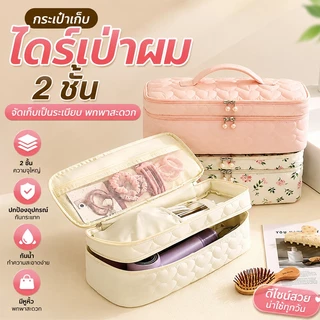 กระเป๋าเก็บเครื่องเป่าผม 2 ชั้น จุใหญ่ กระเป๋าจัดเก็บอุปกรณ์ทำผม พกพาเดินทาง เครื่องม้วนผม