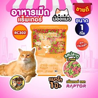 (1 KG.) อาหารแมว RAPTOR CAT รสปลาทู 1MIX - 2MIX (RC301,RC302) ไม่เติมเกลือ ลดกลิ่นมูล โปรตีน26%