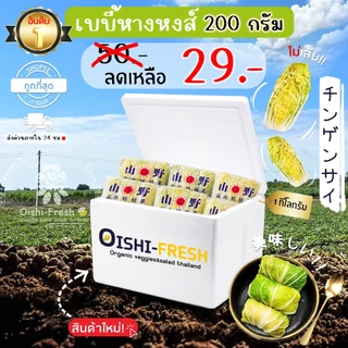🛒Oishi-Fresh 🥬เบบี้หางหงส์ ปลอดสารพิษ 1 แพ็ค 200 ก. รสชาติกรอบ สด ใหม่ ใยอาหารสูง หวานออร์แกนิค เคลมได้ 1-2 วัน