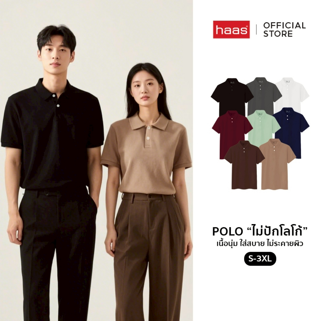 haas เสื้อโปโล unisex ผู้ชาย ผู้หญิง รุ่น Basic " ไม่ปักโลโก้ " SFSQ2186