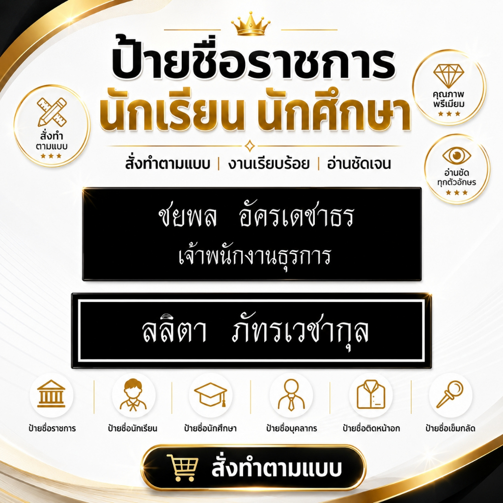 ป้ายชื่อข้าราชการครู ใส่ตราโรงเรียน ชื่อ ตำแหน่ง งานตรงปก