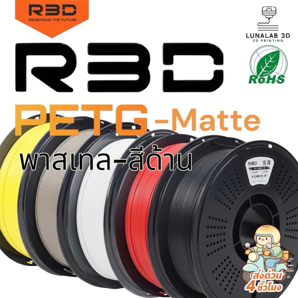 (ส่งด่วน) R3D PETG-Matte สีด้าน พาสเทล Filament 1.75MM 1KG เส้นพลาสติกสีด้าน 3D LUNALAB3D