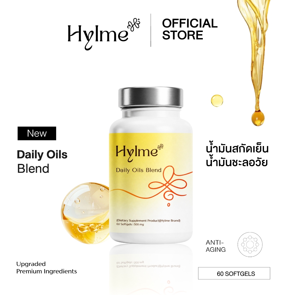 Hylme Daily Oils Blend "น้ำมันชะลอวัย" น้ำมันสกัดเย็น 11 ชนิด