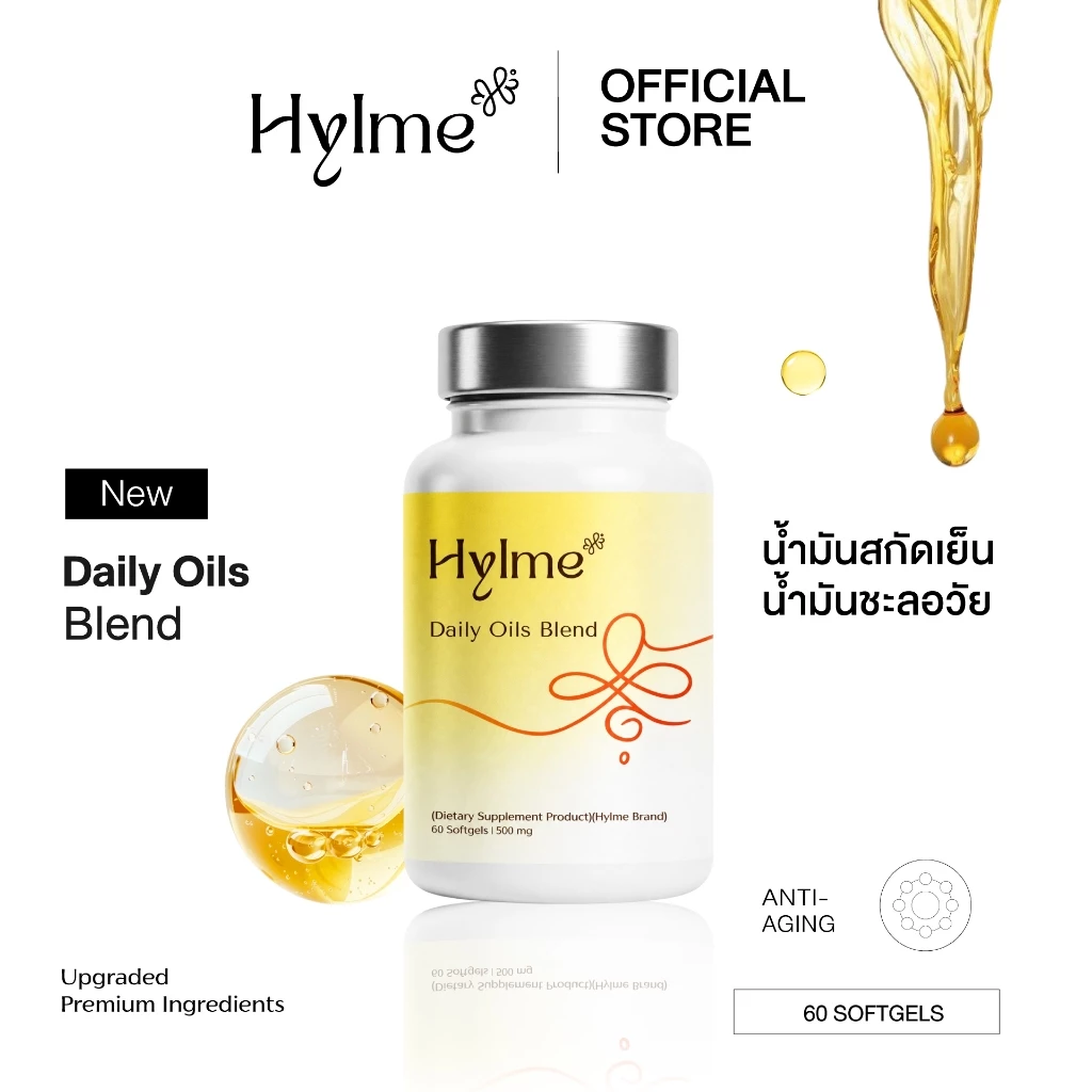 (1 กระปุก) Hylme Daily Oils Blend "น้ำมันชะลอวัย" น้ำมันสกัดเย็น 11 ชนิด