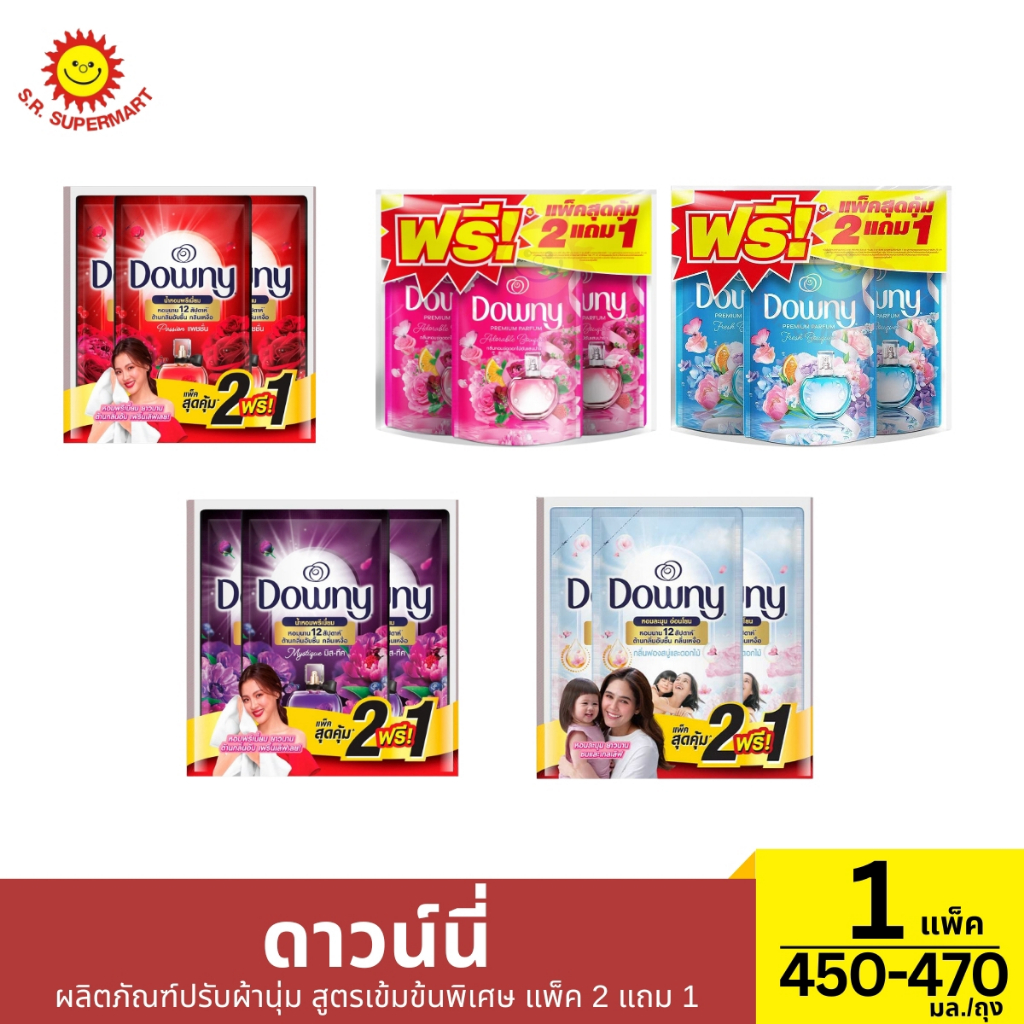 ดาวน์นี่ ผลิตภัณฑ์ปรับผ้านุ่ม สูตรเข้มข้นพิเศษ แพ็ค 2 แถม 1  ปริมาณ 470 ลิตร (ถุง)